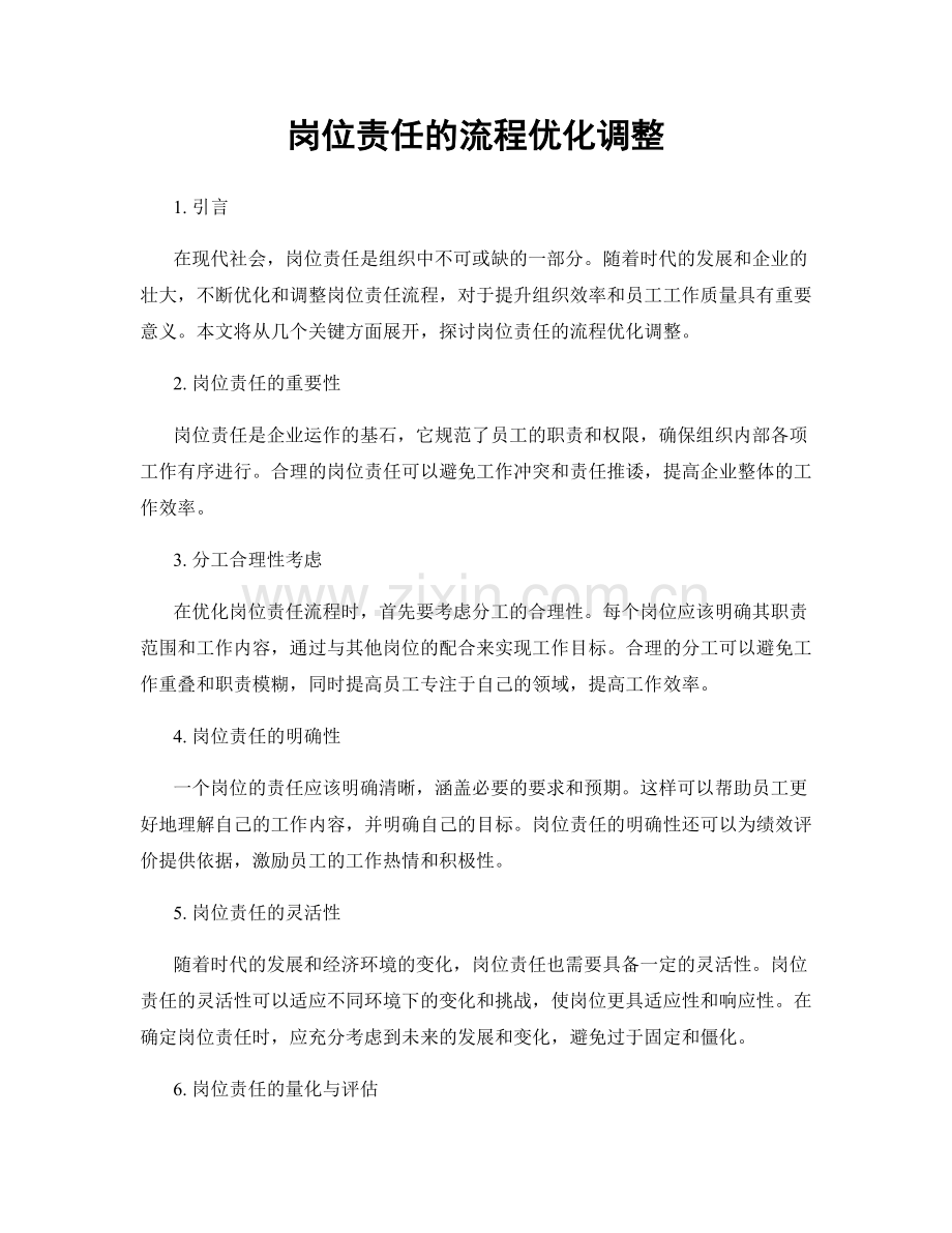 岗位责任的流程优化调整.docx_第1页