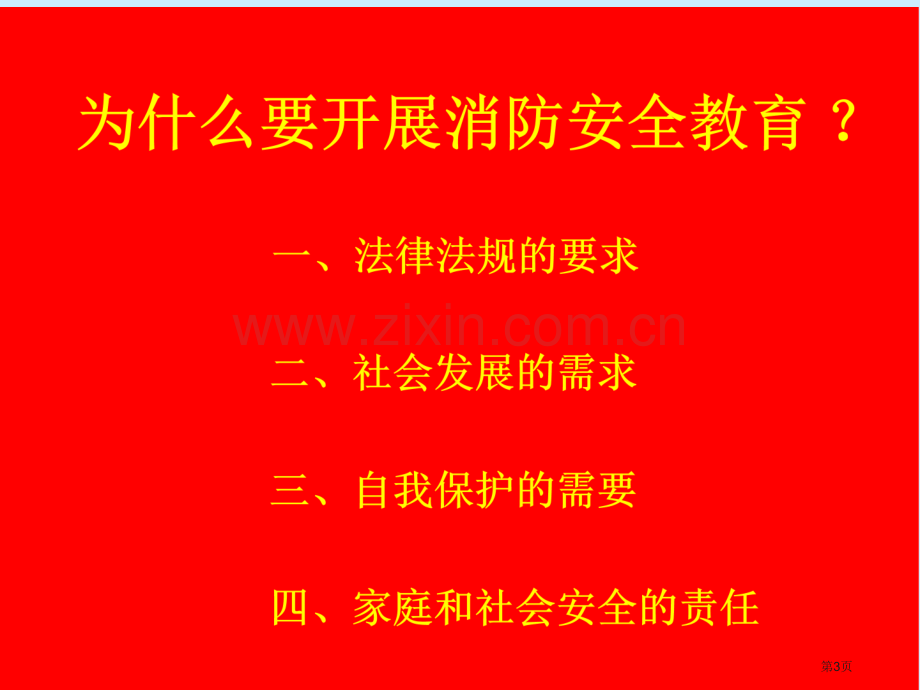 中学消防安全主题班会省公共课一等奖全国赛课获奖课件.pptx_第3页