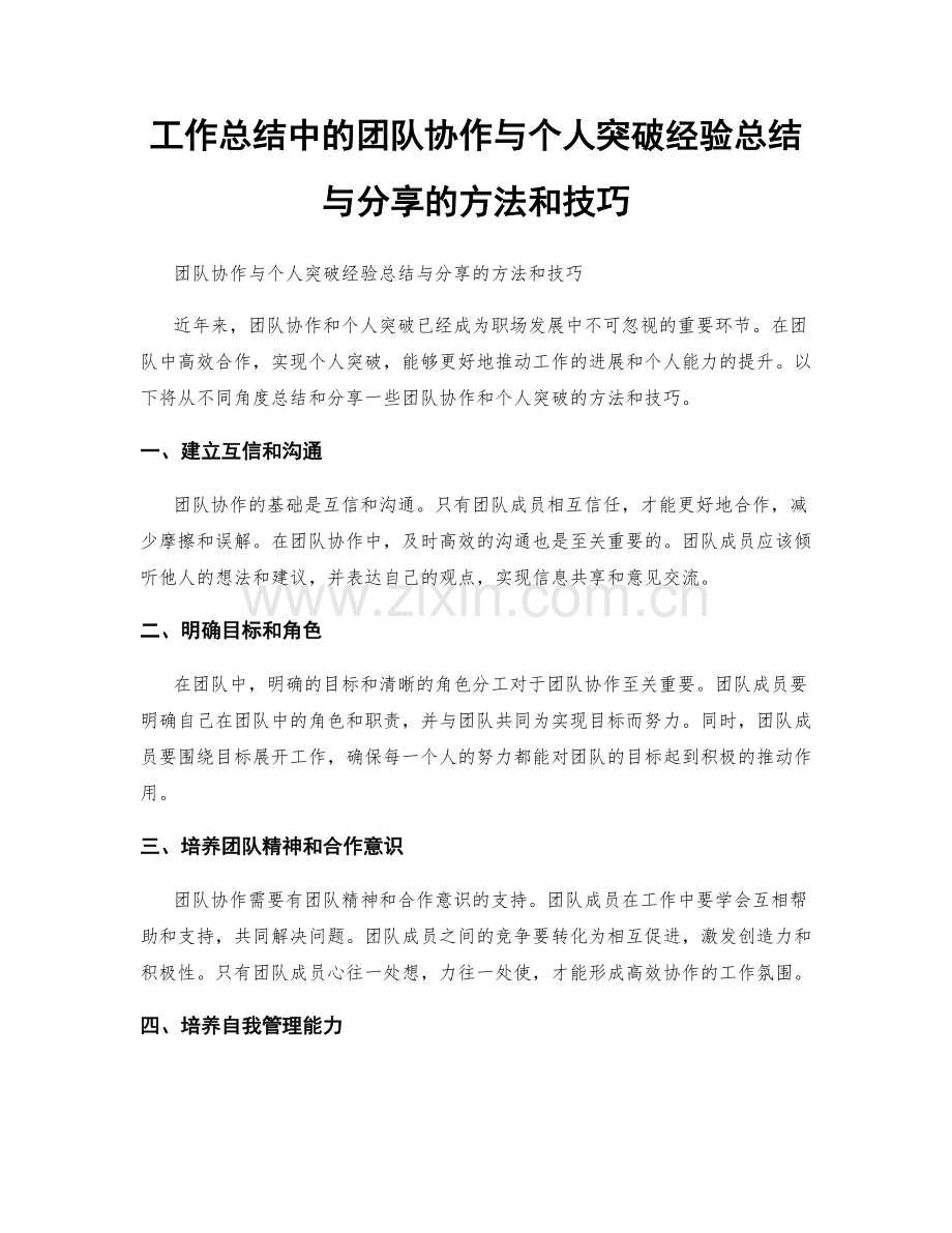 工作总结中的团队协作与个人突破经验总结与分享的方法和技巧.docx_第1页