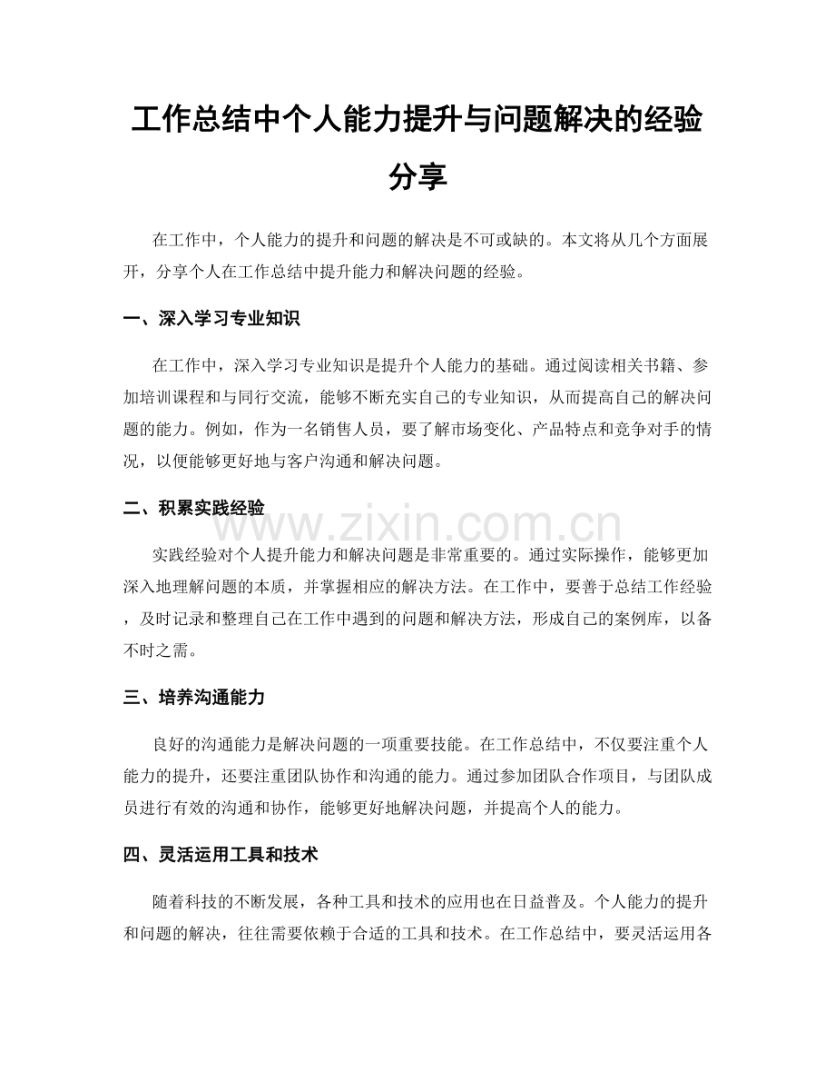 工作总结中个人能力提升与问题解决的经验分享.docx_第1页