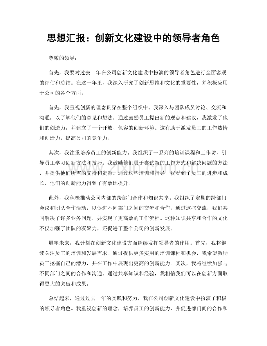 思想汇报：创新文化建设中的领导者角色.docx_第1页