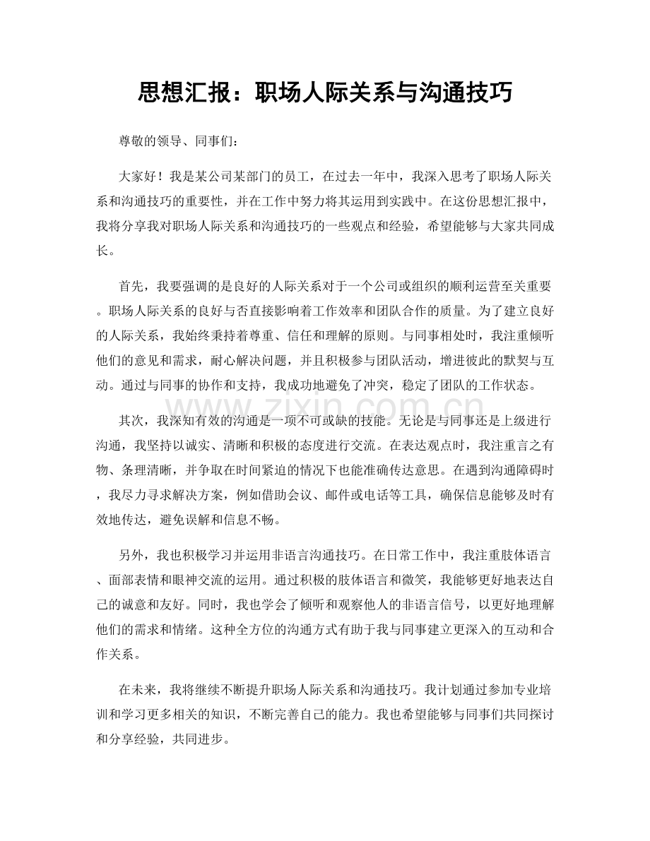 思想汇报：职场人际关系与沟通技巧.docx_第1页