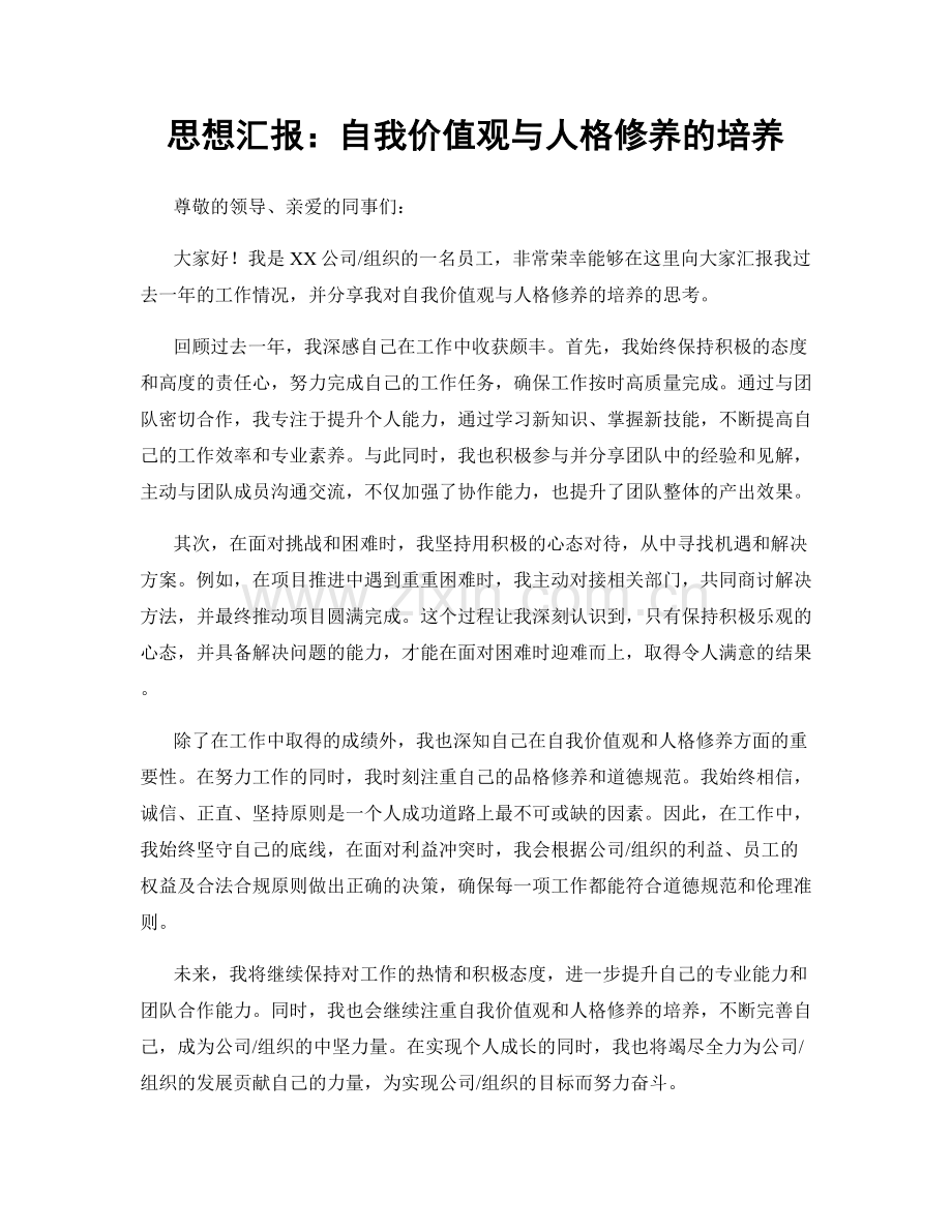 思想汇报：自我价值观与人格修养的培养.docx_第1页