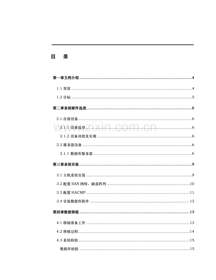 oracle数据库升级迁移实施参考专项方案.doc_第3页