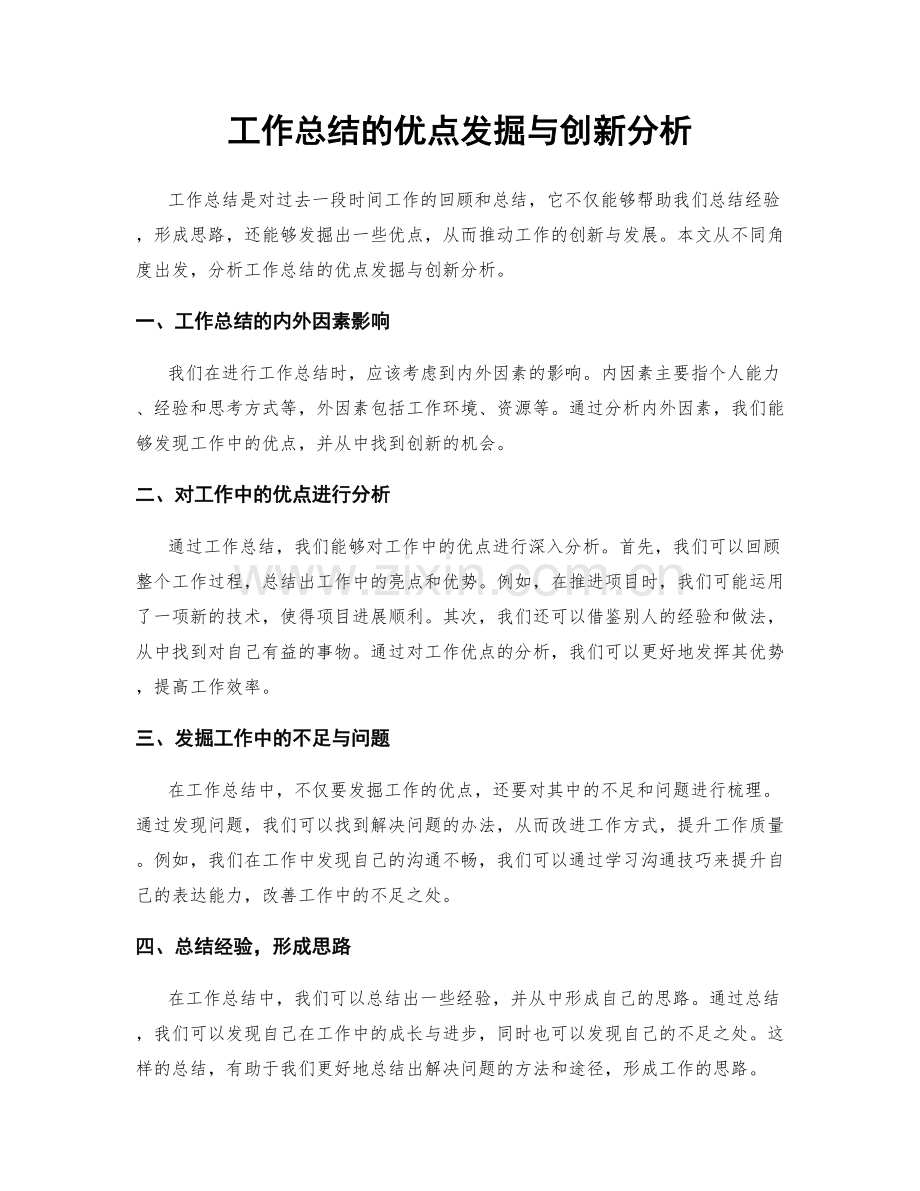 工作总结的优点发掘与创新分析.docx_第1页