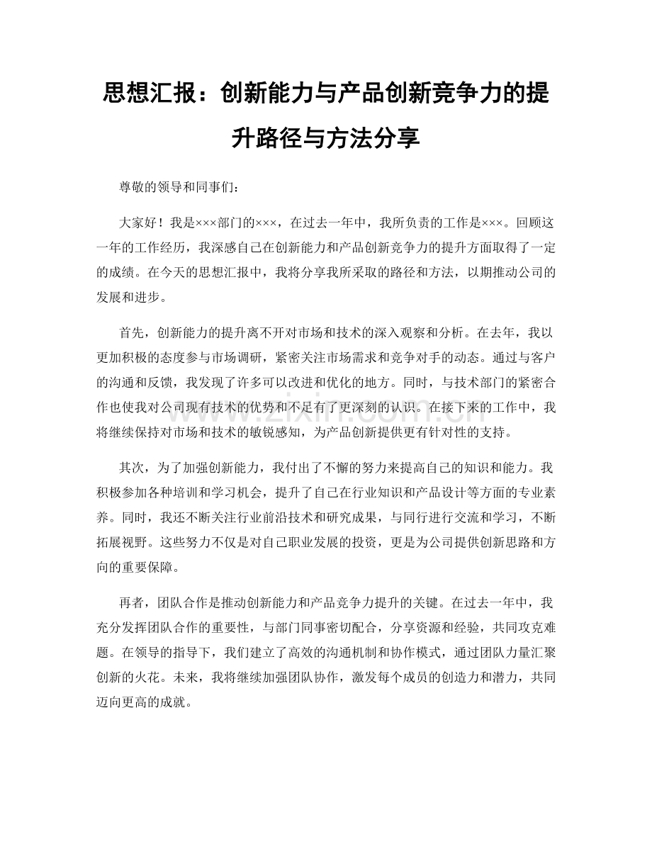 思想汇报：创新能力与产品创新竞争力的提升路径与方法分享.docx_第1页