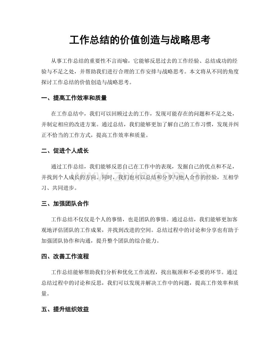 工作总结的价值创造与战略思考.docx_第1页