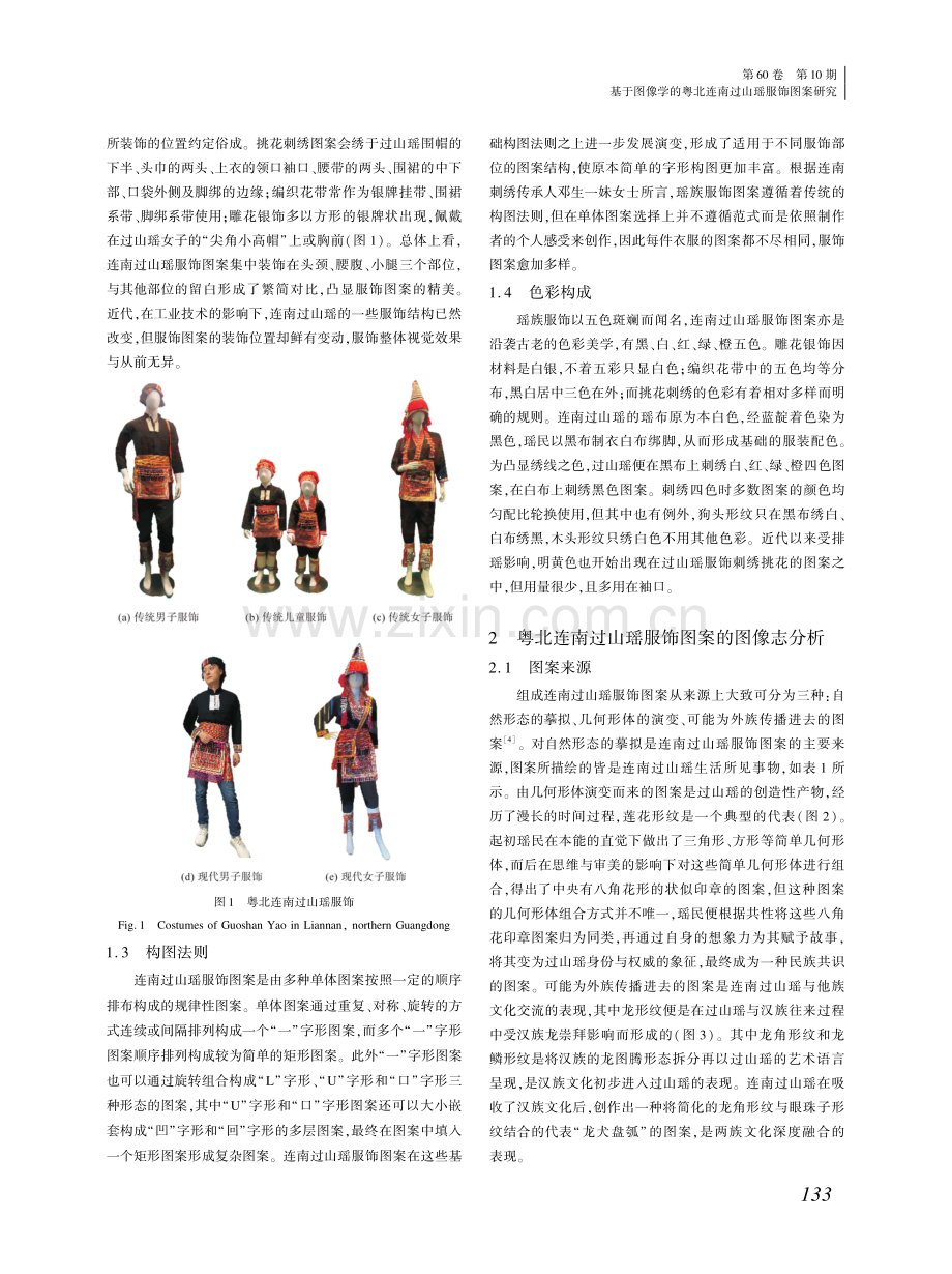 基于图像学的粤北连南过山瑶服饰图案研究.pdf_第2页