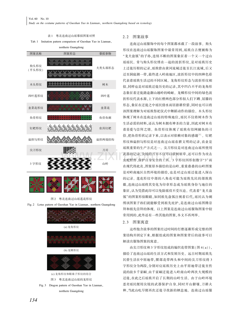 基于图像学的粤北连南过山瑶服饰图案研究.pdf_第3页