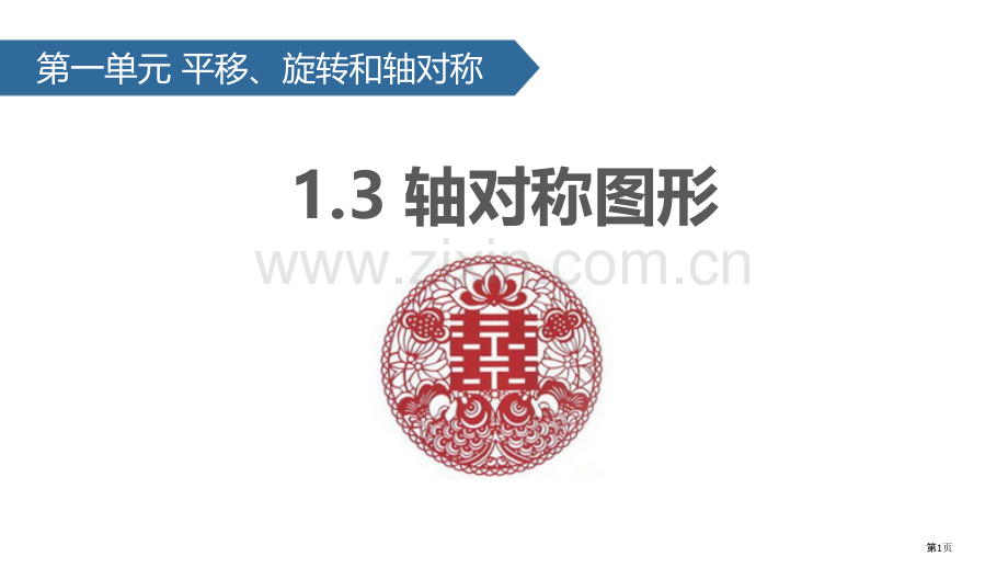 轴对称图形平移旋转和轴对称省公开课一等奖新名师优质课比赛一等奖课件.pptx_第1页