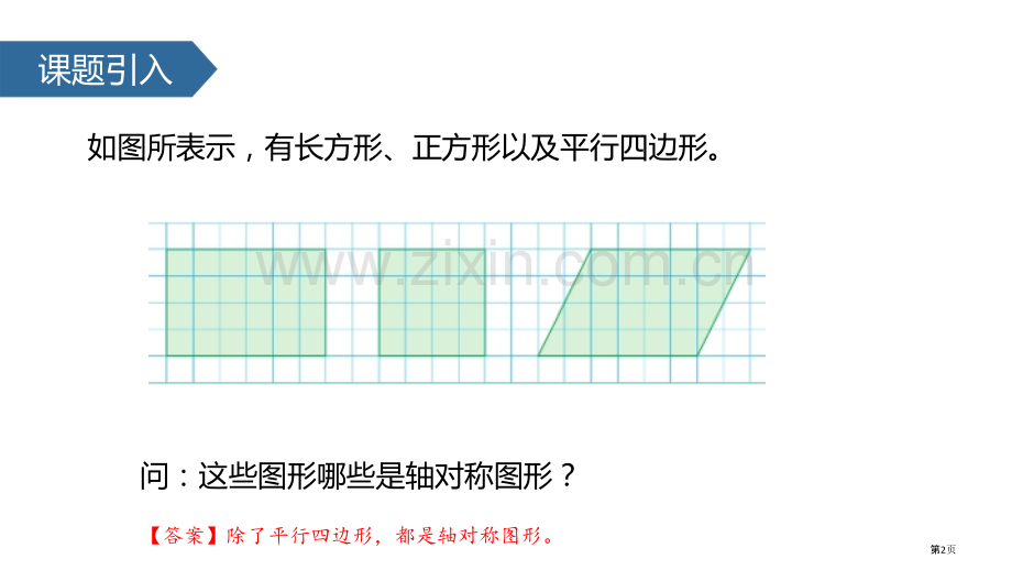 轴对称图形平移旋转和轴对称省公开课一等奖新名师优质课比赛一等奖课件.pptx_第2页