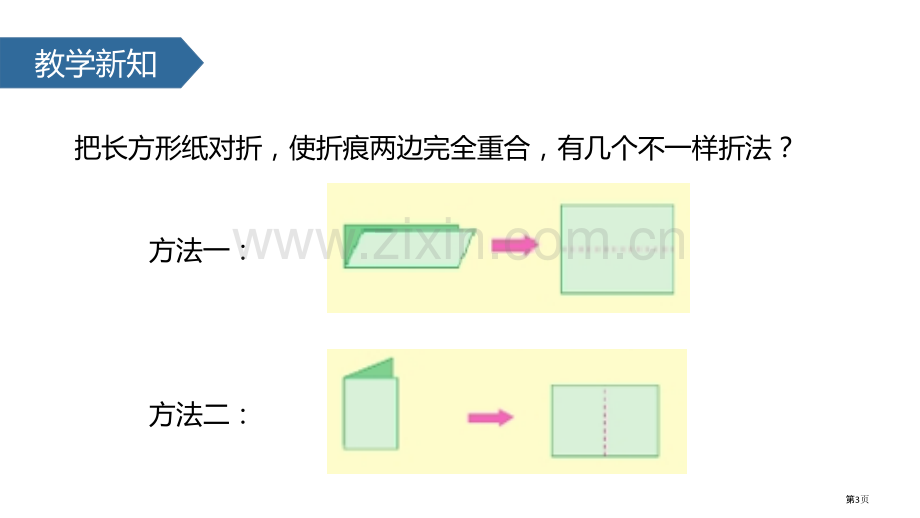 轴对称图形平移旋转和轴对称省公开课一等奖新名师优质课比赛一等奖课件.pptx_第3页