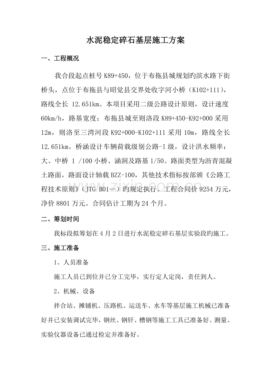 水稳基层综合施工专题方案.docx_第2页