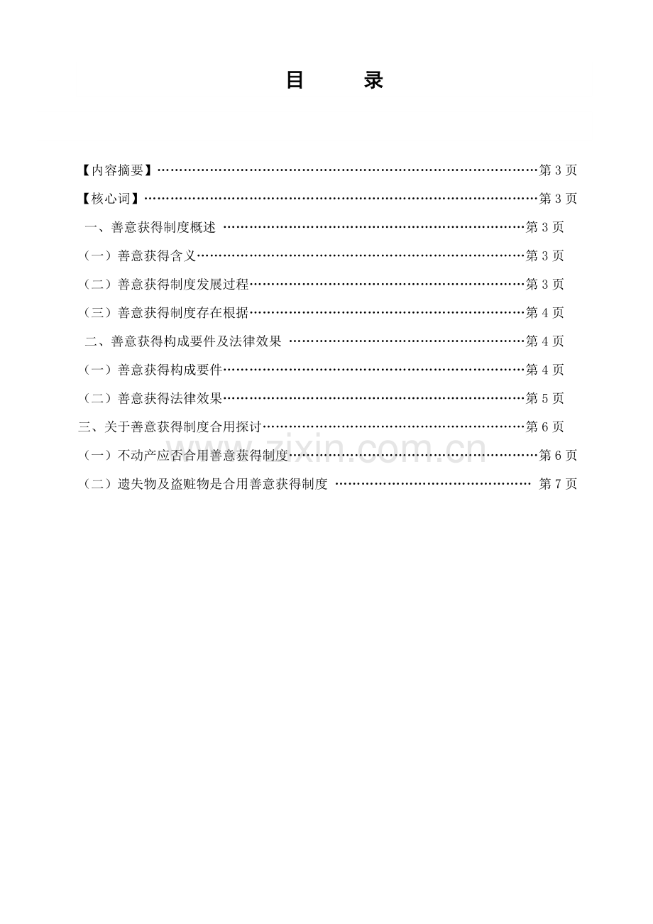 毕业论文论善意取得新规制度.doc_第2页