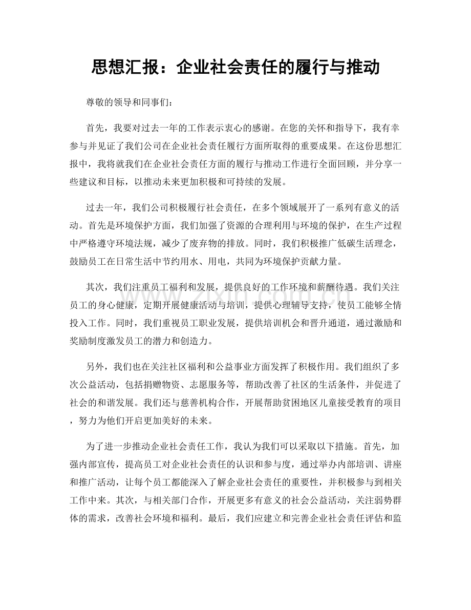 思想汇报：企业社会责任的履行与推动.docx_第1页