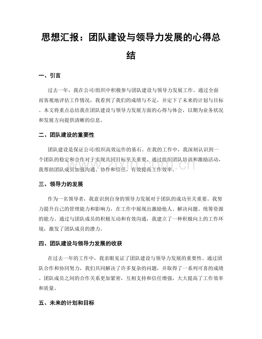 思想汇报：团队建设与领导力发展的心得总结.docx_第1页