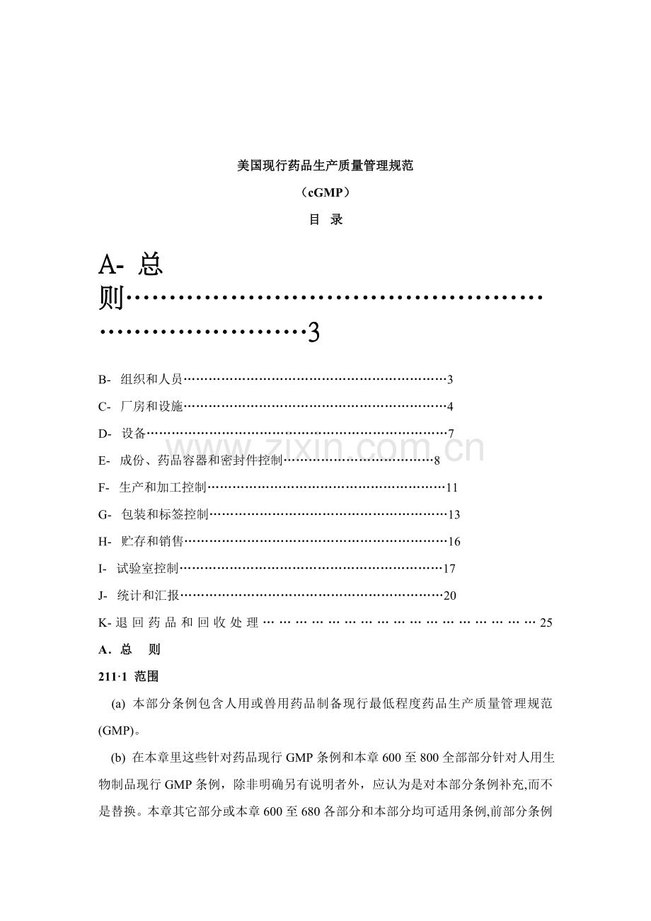 美国现行药品生产质量管理规范样本.doc_第1页