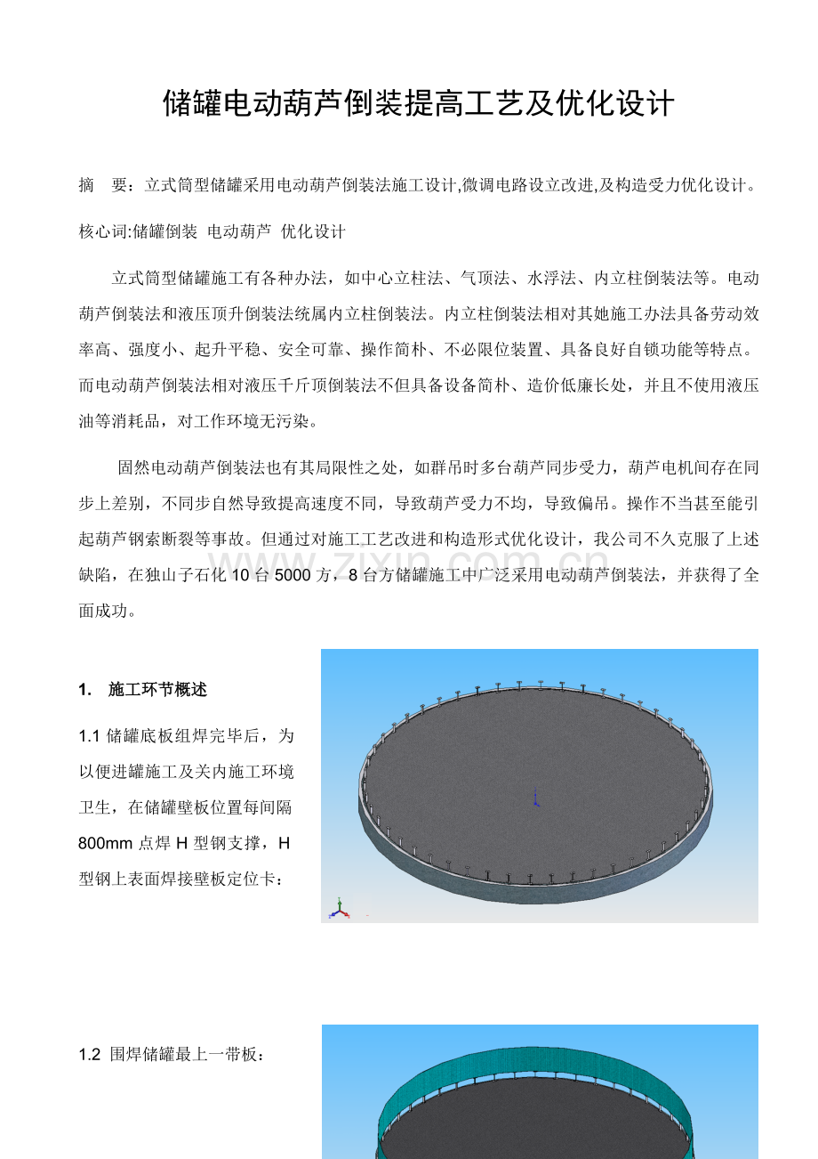 储罐电动葫芦倒装提升基本工艺及优化设计.doc_第1页