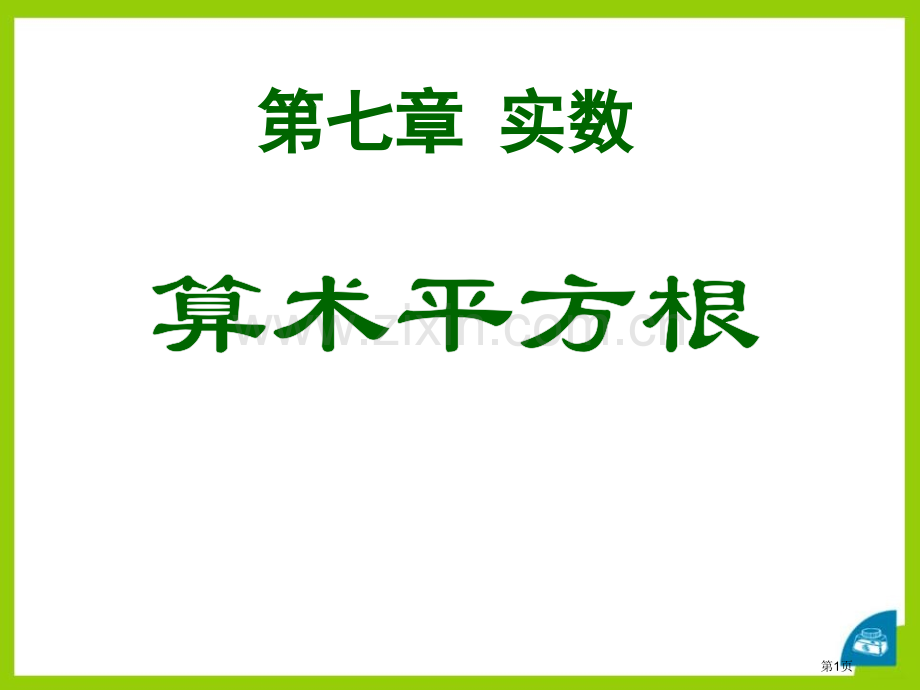 算术平方根省公开课一等奖新名师优质课比赛一等奖课件.pptx_第1页