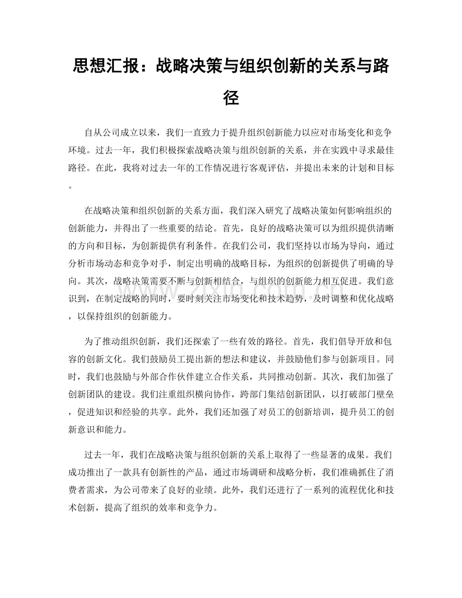 思想汇报：战略决策与组织创新的关系与路径.docx_第1页