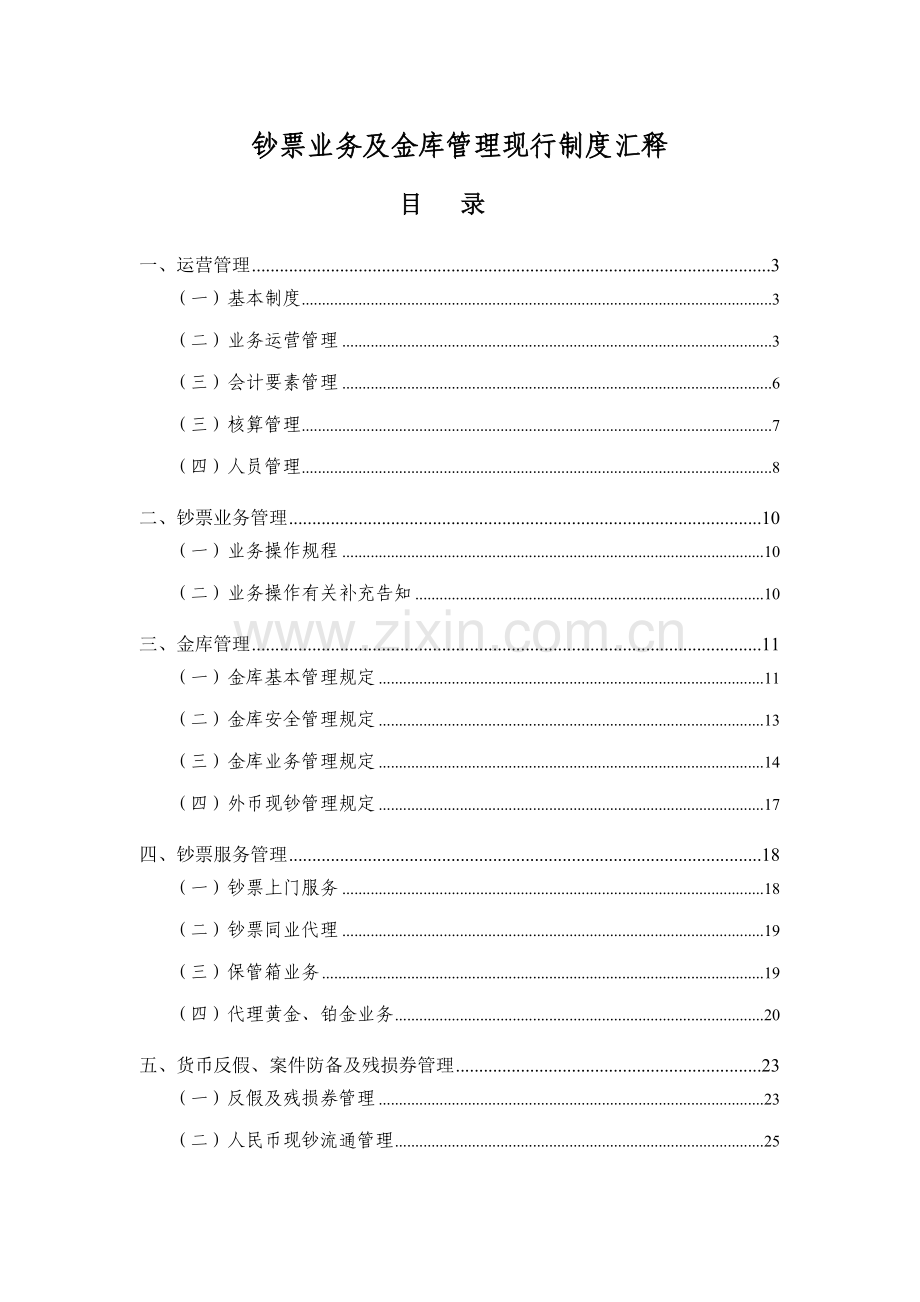 现金业务及金库管理现行新版制度汇释.docx_第1页