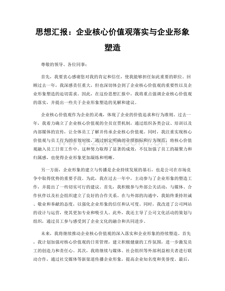 思想汇报：企业核心价值观落实与企业形象塑造.docx_第1页