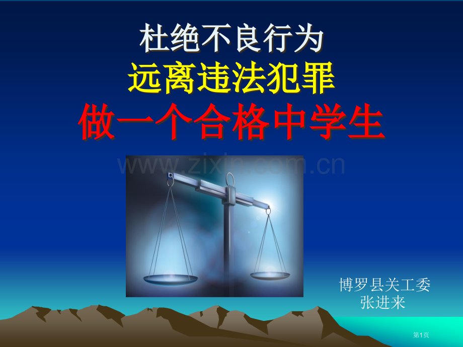 杜绝不良行为远离违法犯罪主题班会省公共课一等奖全国赛课获奖课件.pptx_第1页