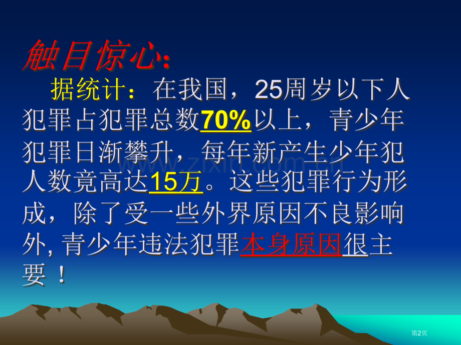 杜绝不良行为远离违法犯罪主题班会省公共课一等奖全国赛课获奖课件.pptx_第2页