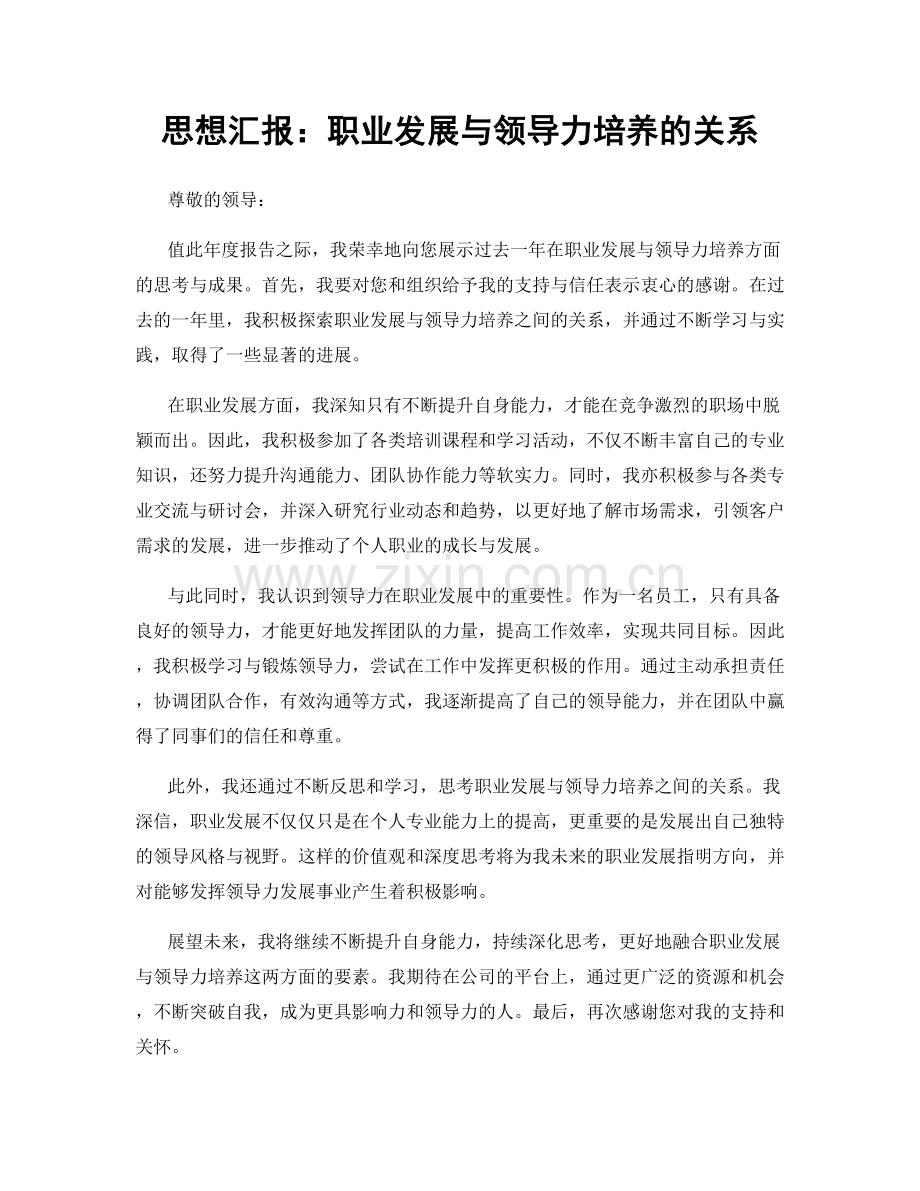 思想汇报：职业发展与领导力培养的关系.docx_第1页