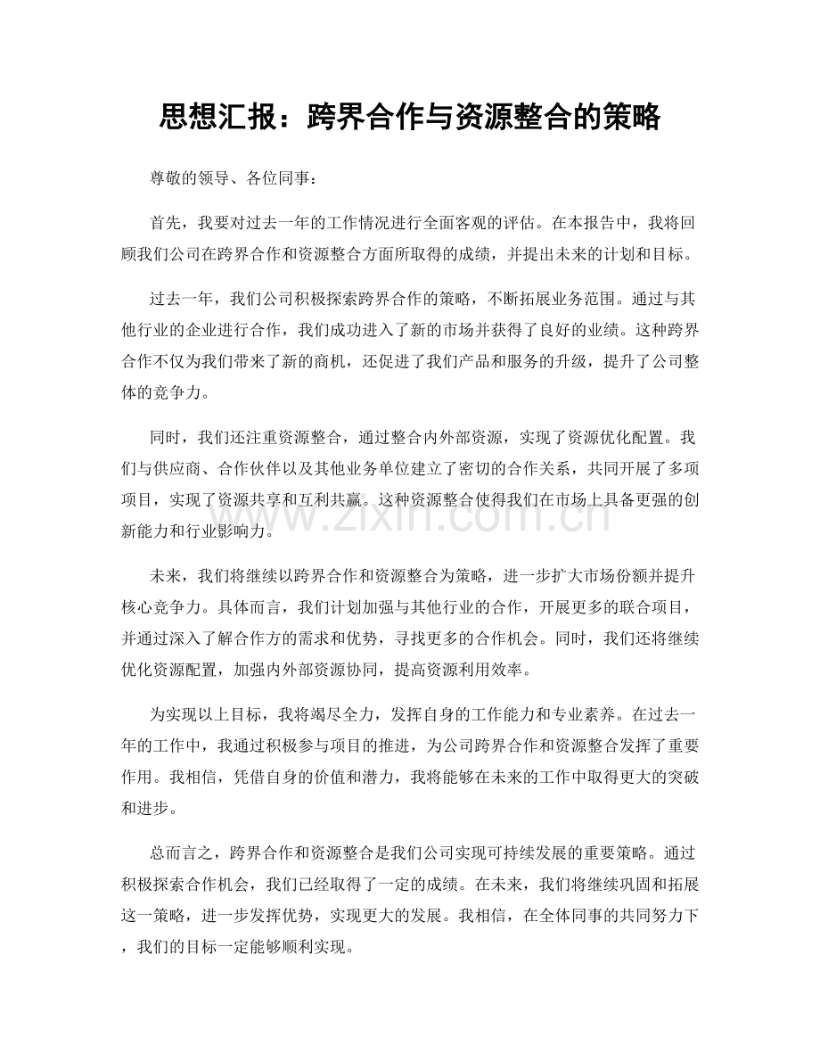 思想汇报：跨界合作与资源整合的策略.docx_第1页