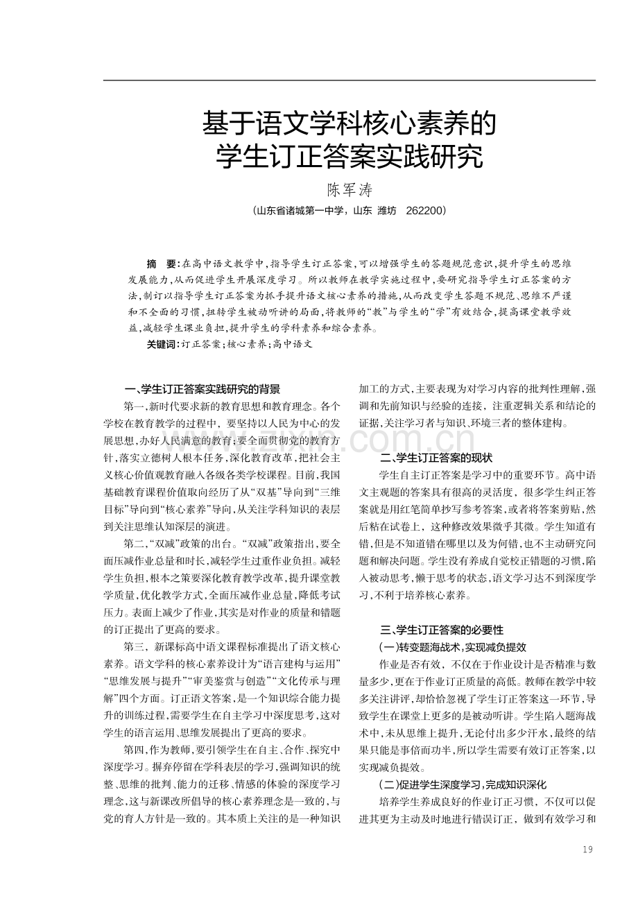 基于语文学科核心素养的学生订正答案实践研究.pdf_第1页