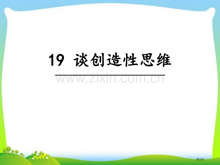 九年级语文上册教学19谈创造性思维课件省公开课一等奖新名师比赛一等奖课件.pptx_第1页