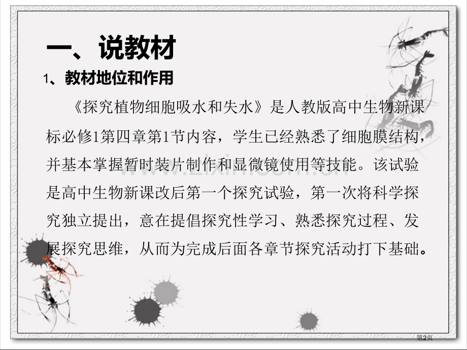 探究植物细胞失水和吸水说课省公共课一等奖全国赛课获奖课件.pptx_第2页