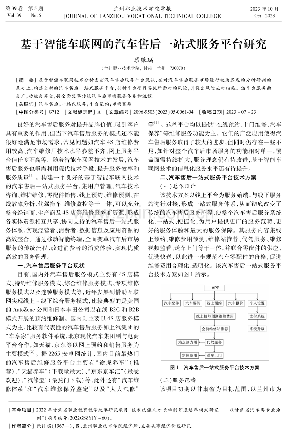 基于智能车联网的汽车售后一站式服务平台研究.pdf_第1页