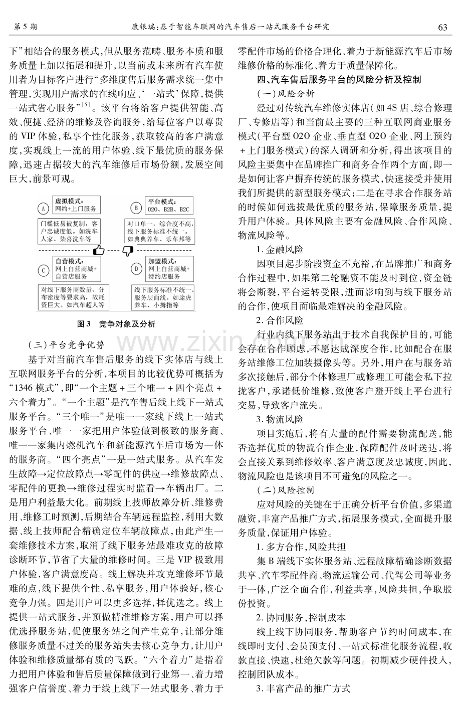 基于智能车联网的汽车售后一站式服务平台研究.pdf_第3页