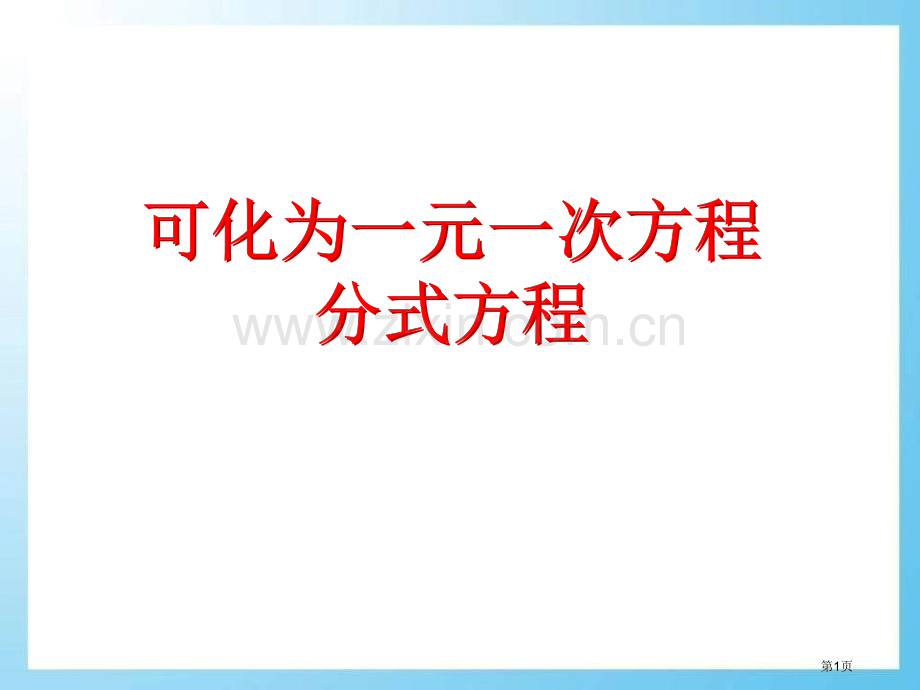 可化为一元一次方程的分式方程省公开课一等奖新名师优质课比赛一等奖课件.pptx_第1页