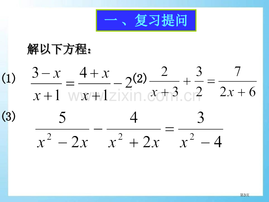 可化为一元一次方程的分式方程省公开课一等奖新名师优质课比赛一等奖课件.pptx_第3页