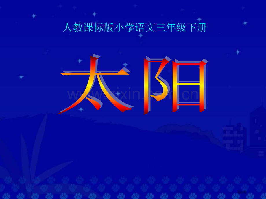 太阳省公开课一等奖新名师比赛一等奖课件.pptx_第1页