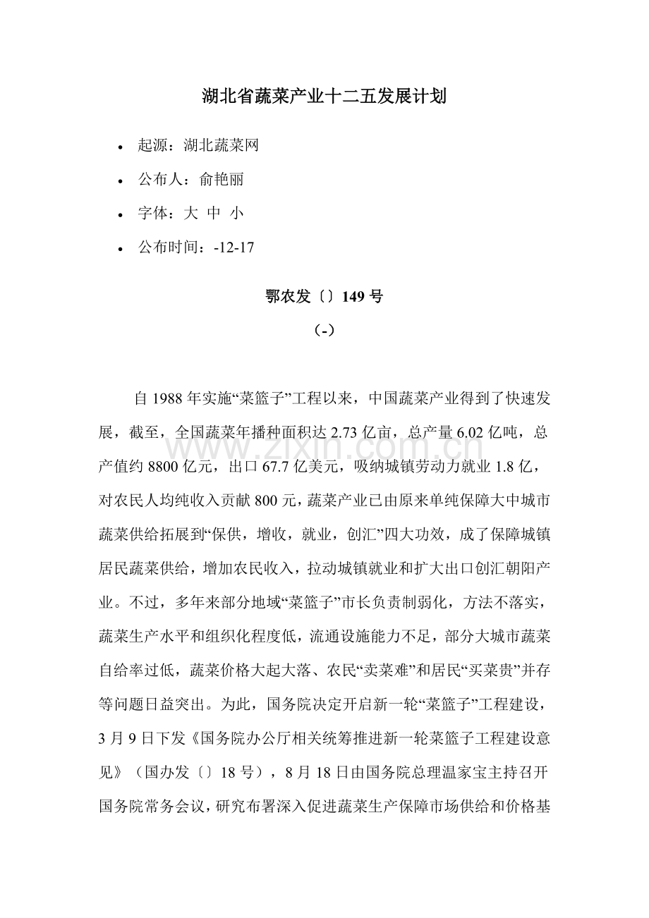 湖北省蔬菜产业十二五发展规划方案.doc_第1页