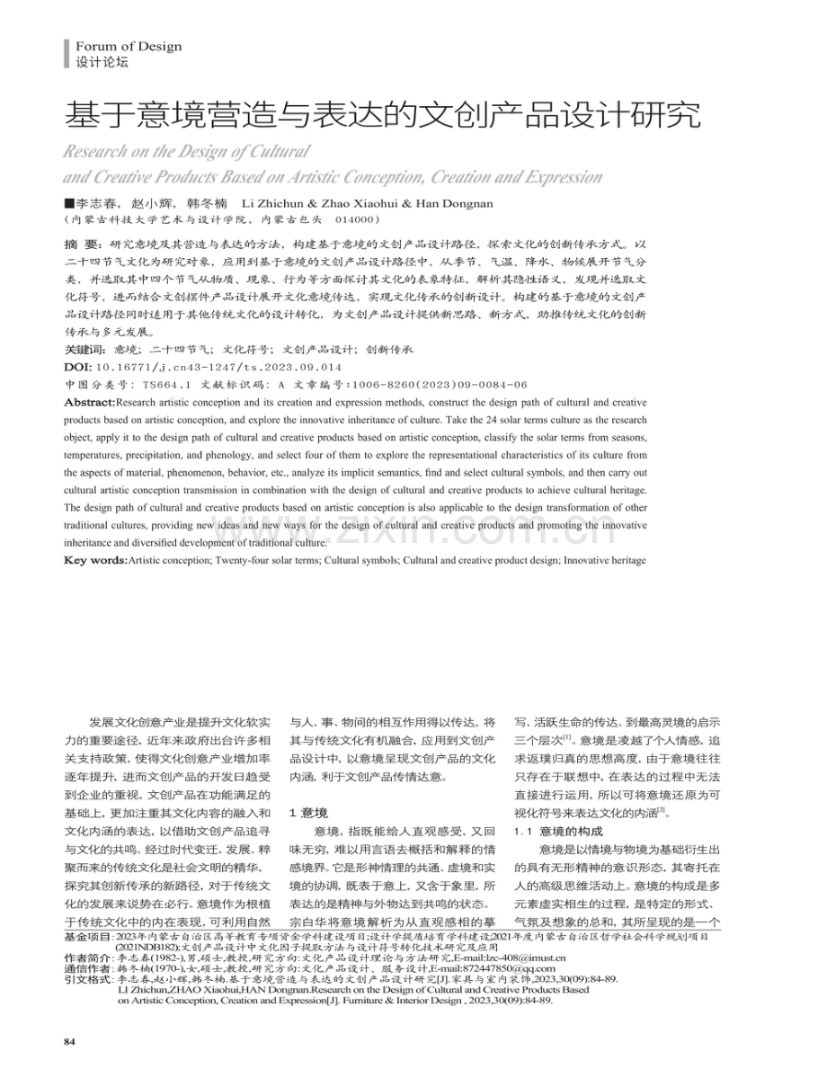 基于意境营造与表达的文创产品设计研究.pdf_第1页