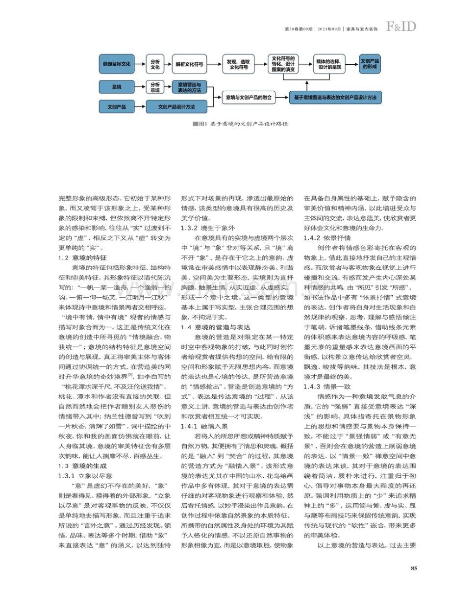 基于意境营造与表达的文创产品设计研究.pdf_第2页