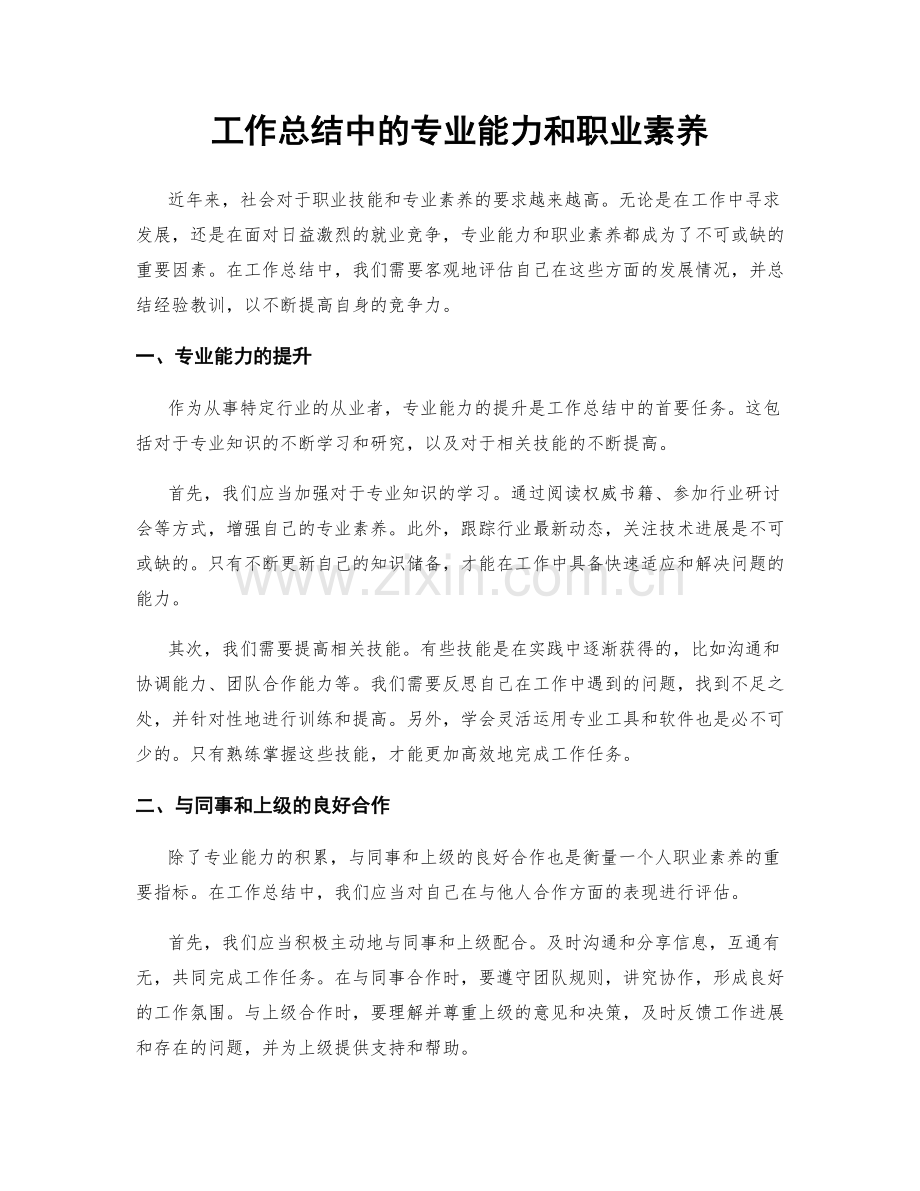 工作总结中的专业能力和职业素养.docx_第1页