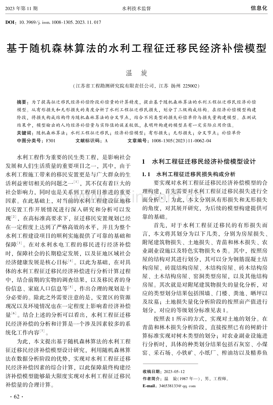 基于随机森林算法的水利工程征迁移民经济补偿模型 (1).pdf_第1页