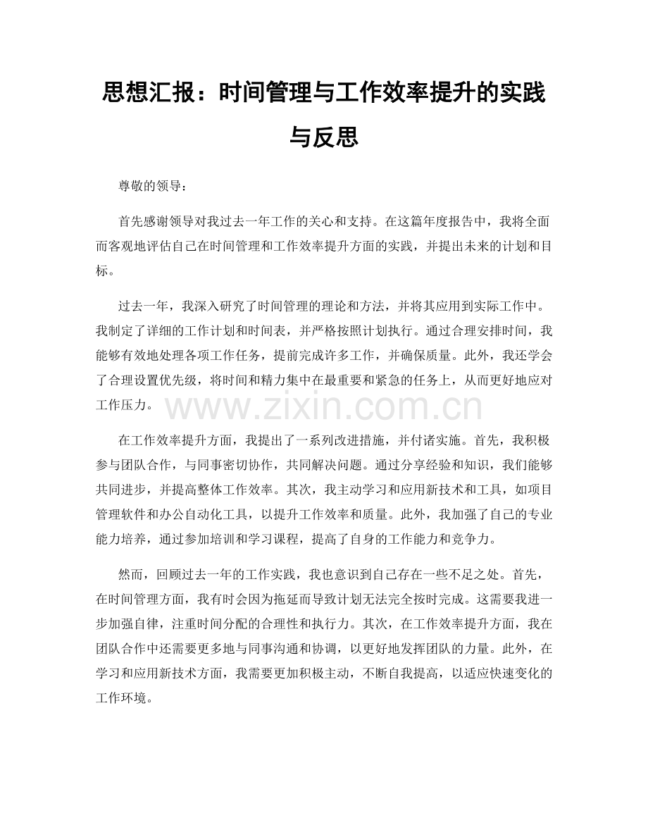 思想汇报：时间管理与工作效率提升的实践与反思.docx_第1页