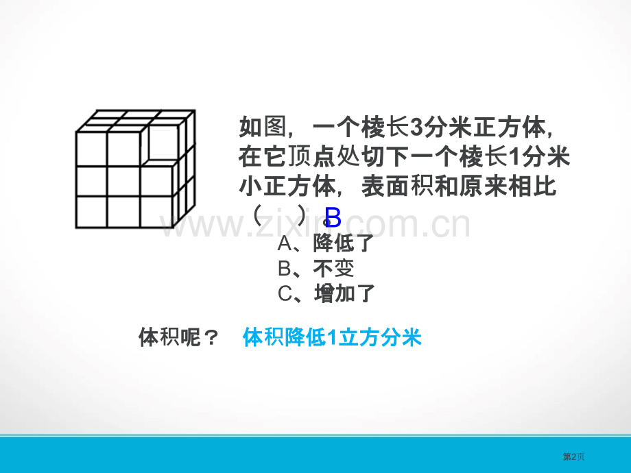 长方体正方体培优切割表面积省公共课一等奖全国赛课获奖课件.pptx_第2页