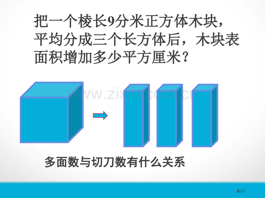 长方体正方体培优切割表面积省公共课一等奖全国赛课获奖课件.pptx_第3页