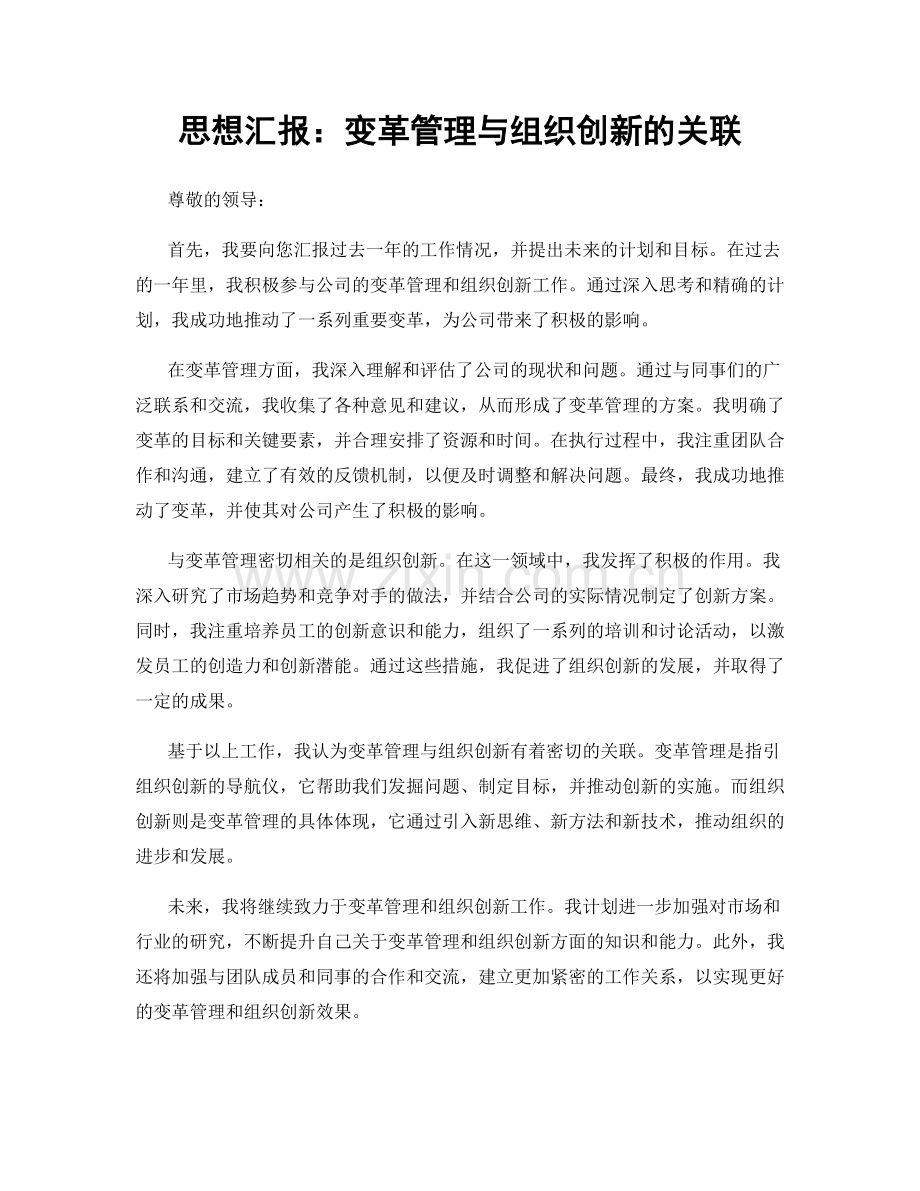 思想汇报：变革管理与组织创新的关联.docx_第1页