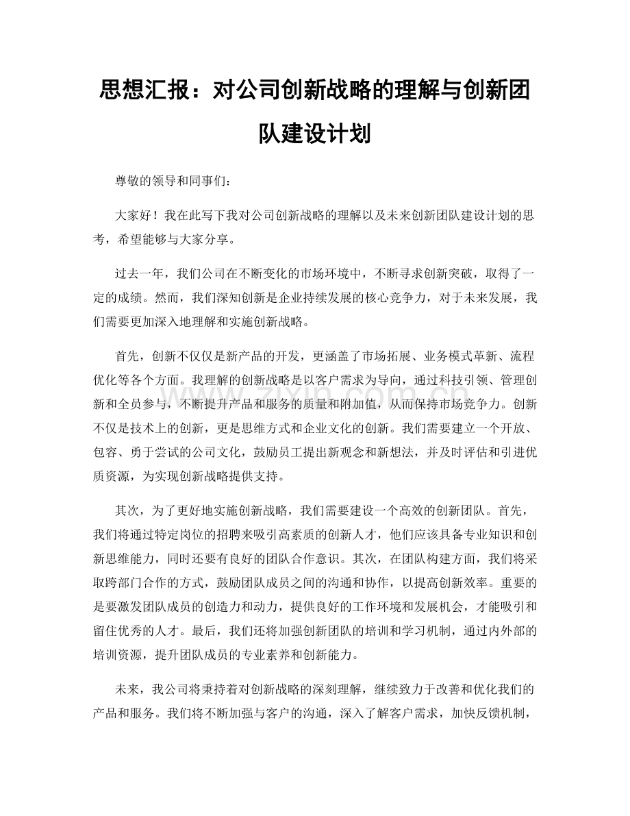 思想汇报：对公司创新战略的理解与创新团队建设计划.docx_第1页