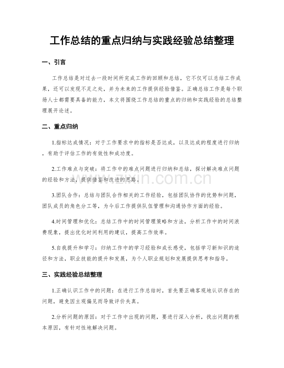 工作总结的重点归纳与实践经验总结整理.docx_第1页