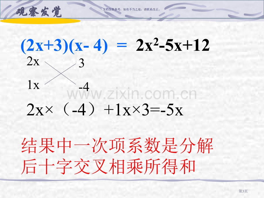 因式分解法十字相乘法市公开课一等奖百校联赛获奖课件.pptx_第3页